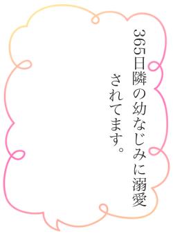 365日隣の幼なじみに溺愛されてます。