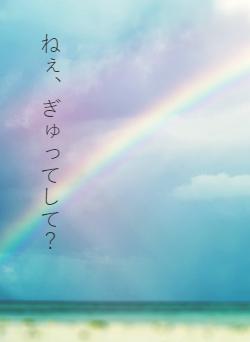 ねぇ、ぎゅってして?