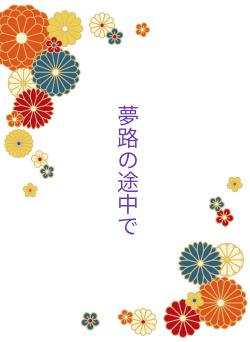 夢路の途中で