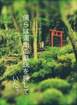 僕らは運命の意味を探していた。