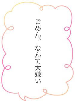 ごめん、なんて大嫌い