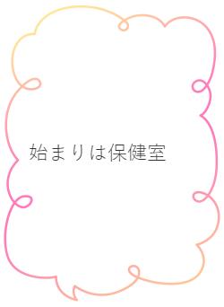 始まりは保健室