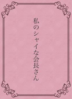 私のシャイな会長さん