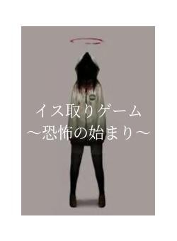 イス取りゲーム　〜恐怖の始まり〜