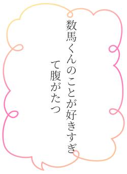 数馬くんのことが好きすぎて腹がたつ