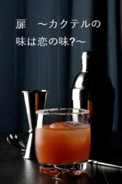 扉　～カクテルの味は恋の味?～