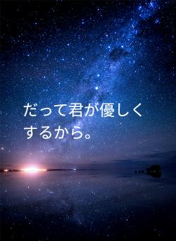 だって君が優しくするから。