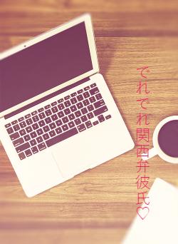 でれでれ関西弁彼氏♡