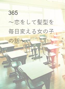 365 ~恋をして髪型を毎日変える女の子の話~