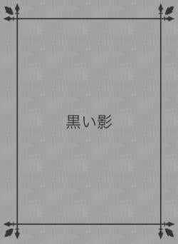 黒い影