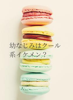 幼なじみはクール系イケメン?