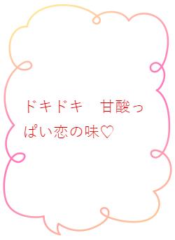 ドキドキ 甘酸っぱい恋の味♡