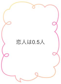 恋人は0.5人