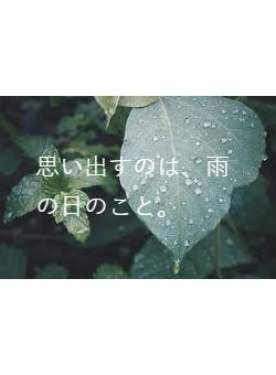思い出すのは、雨の日のこと。