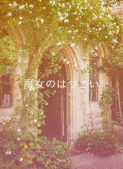 魔女のはつこい