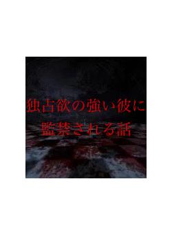 独占欲の強い彼に監禁される話