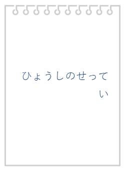 ひょうしのせってい