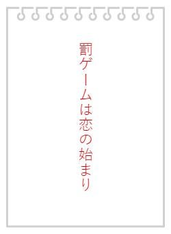 罰ゲームは恋の始まり