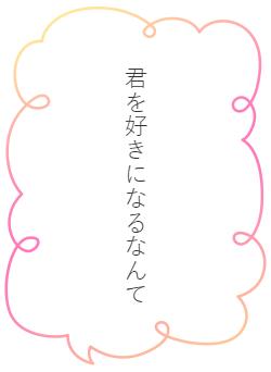 君を好きになるなんて