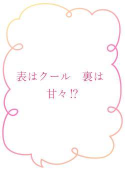 表はクール 裏は 甘々⁉