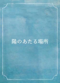 陽のあたる場所