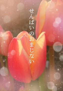 せんぱいのおまじない