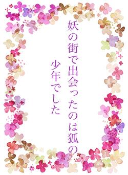 妖の街で出会ったのは狐の少年でした