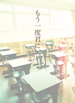 もう一度君に、