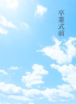 卒業式前