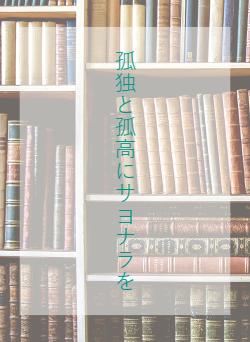 孤独と孤高にサヨナラを