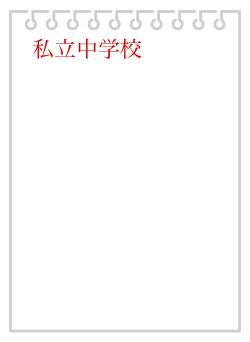 私立中学校