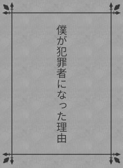 僕が犯罪者になった理由