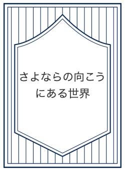 さよならの向こうにある世界