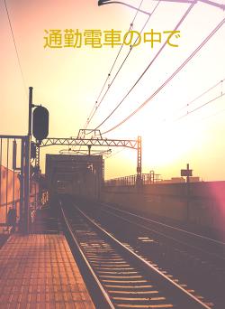 通勤電車の中で