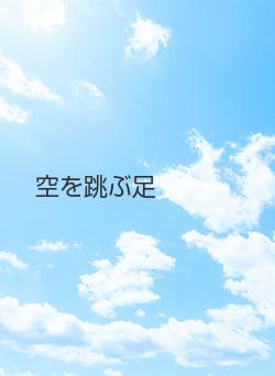 空を跳ぶ足