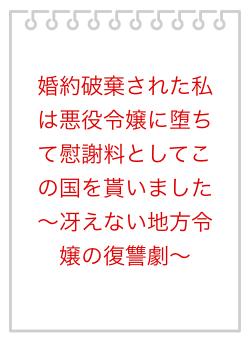 婚約破棄された私は悪役令嬢に堕ちて慰謝料としてこの国を貰いました 〜冴えない地方令嬢の復讐劇〜