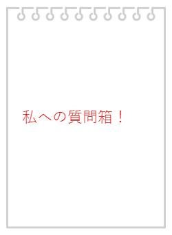 私への質問箱！