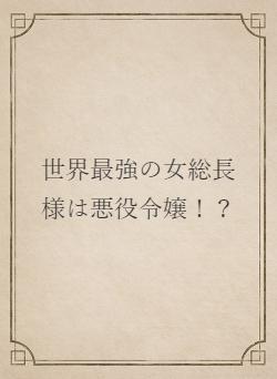世界最強の女総長様は悪役令嬢!?
