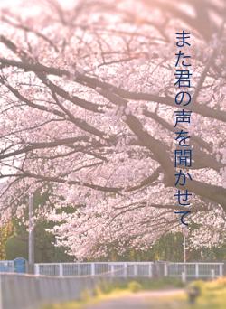 また君の声を聞かせて