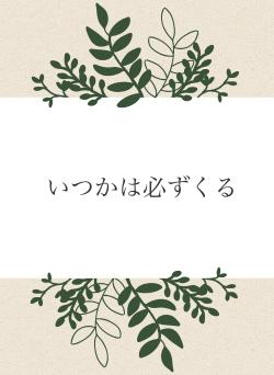 いつかは必ずくる