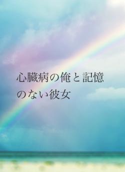 心臓病の俺と記憶のない彼女