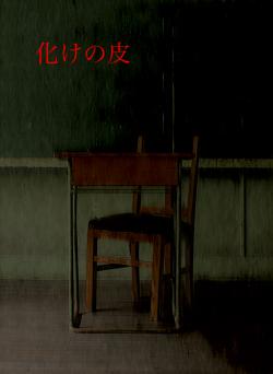 化けの皮