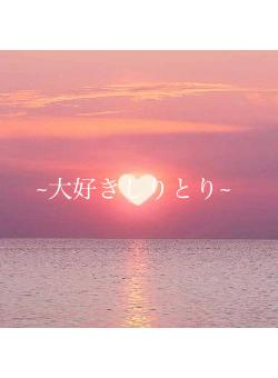 ~大好きしりとり~