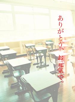 ありがとう、お元気で。