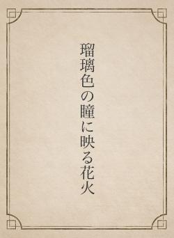 瑠璃色の瞳に映る花火