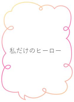 私だけのヒーロー