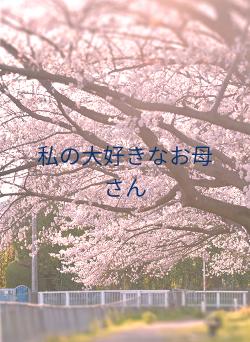 私の大好きなお母さん