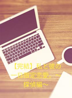 【完結】私と彼の一日限定恋愛。〜探偵編〜