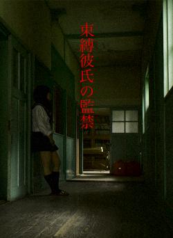 束縛彼氏の監禁