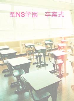 聖NS学園 卒業式
